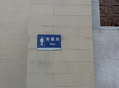 廣州男公廁標(biāo)識牌