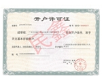 廣州民鑫標(biāo)識(shí)標(biāo)牌公司-企業(yè)開(kāi)戶許可證