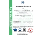 廣州民鑫標(biāo)識(shí)公司-環(huán)境管理體系認(rèn)證證書(shū)