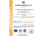 廣州民鑫標(biāo)識(shí)公司-職業(yè)健康安全管理體系認(rèn)證證書(shū)