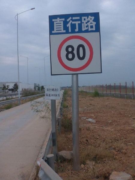 交通指示牌直行路段限速80公里標志牌
