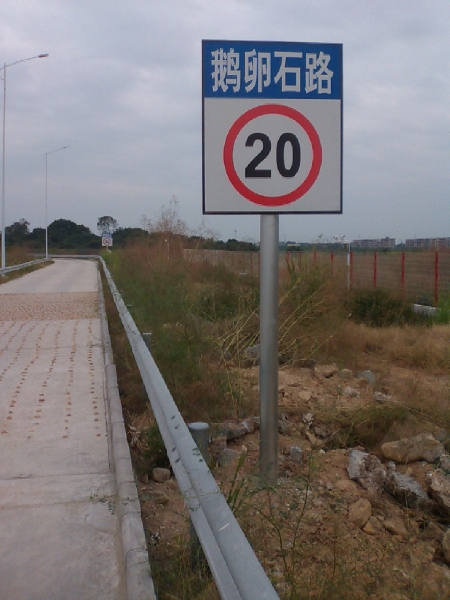 特種路段鵝卵石路限速20公里標志牌