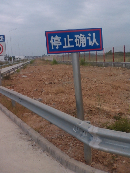 停止確認標志牌