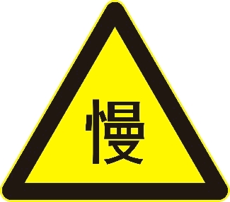 警告慢行標(biāo)志牌