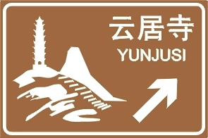 旅游地名標(biāo)志牌