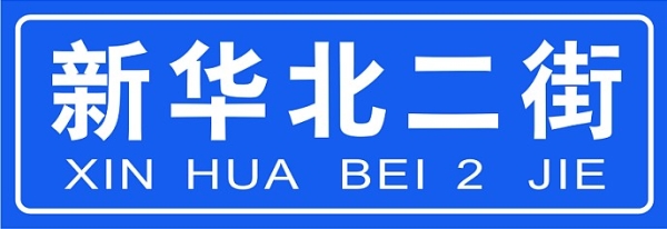 街巷門(mén)牌,廣州街巷牌