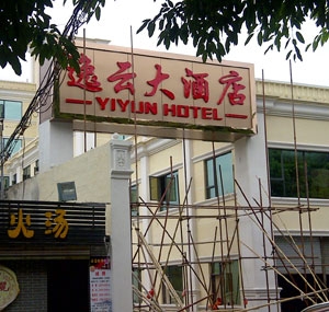酒店標識牌