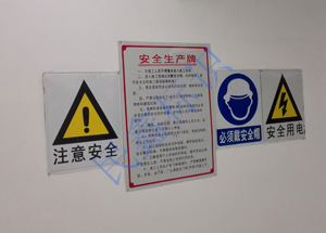 安健環(huán)標識牌